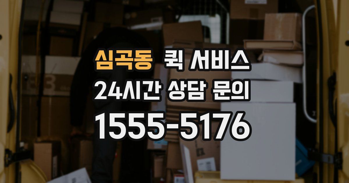 심곡동 퀵 서비스