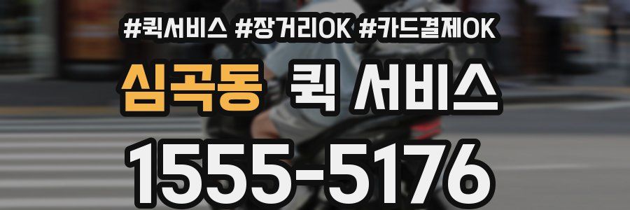 심곡동 퀵 서비스