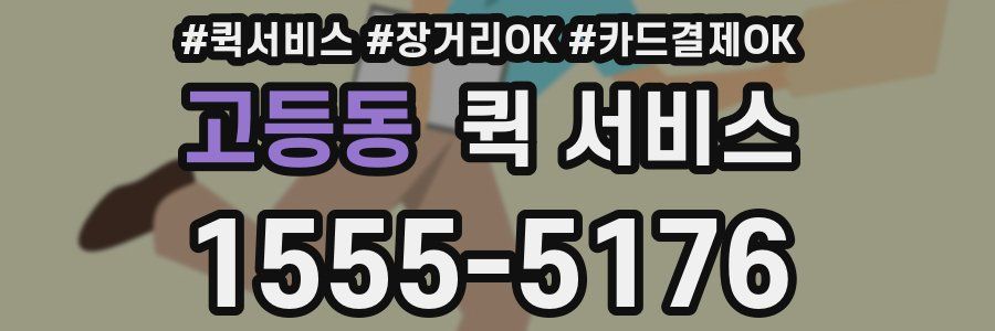 고등동 퀵 서비스
