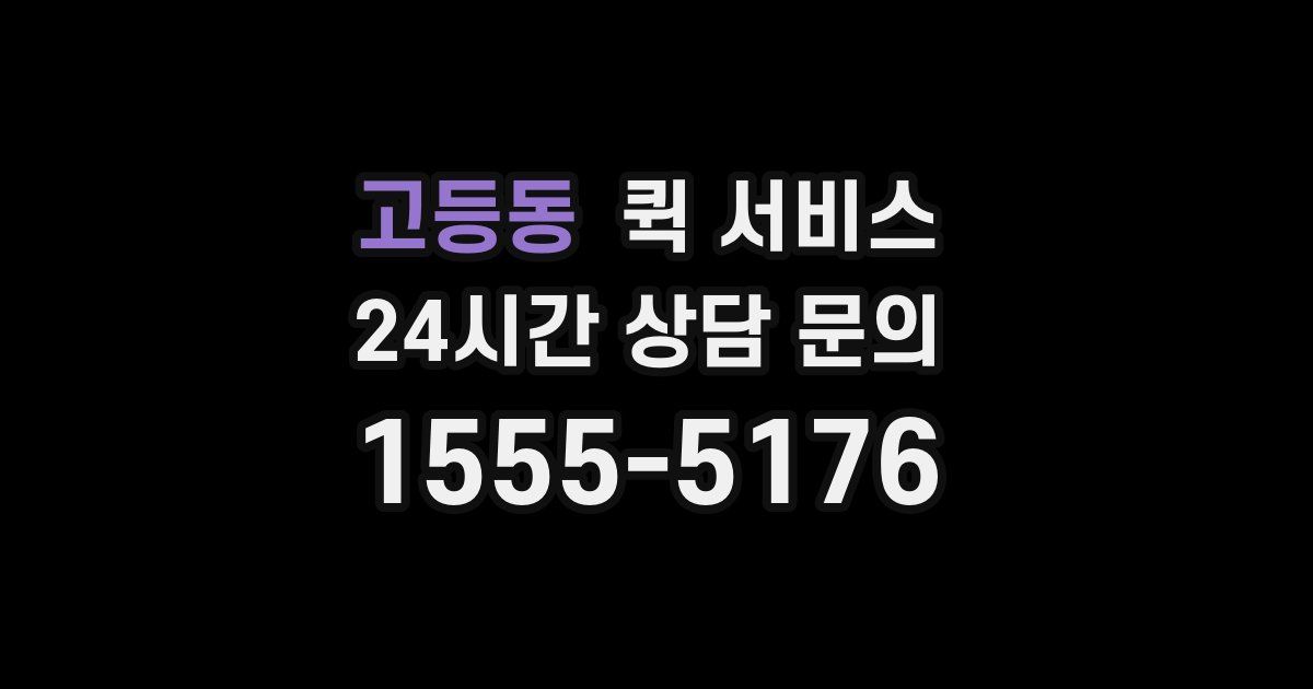 고등동 퀵 서비스