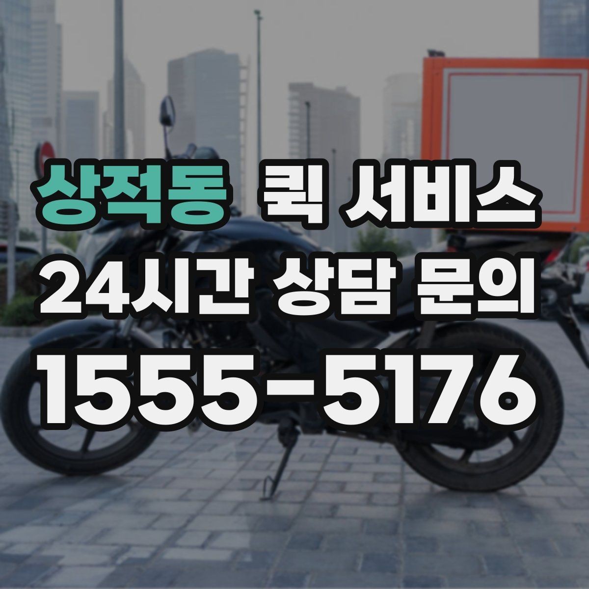 상적동 퀵 서비스 이용 시 분실 방지 방법