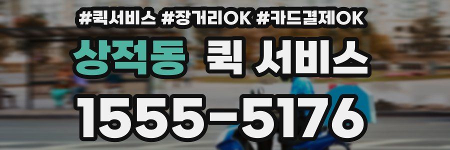상적동 퀵 서비스