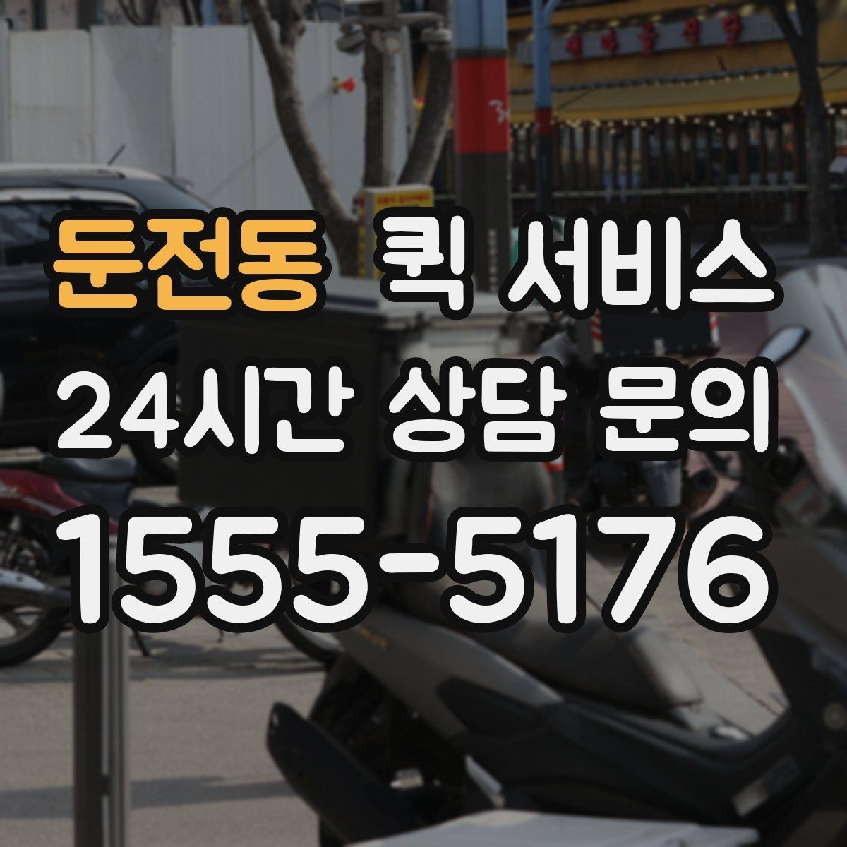 둔전동 퀵 서비스 야간 이용 시 유의사항