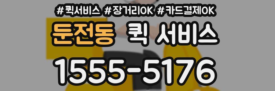 둔전동 퀵 서비스