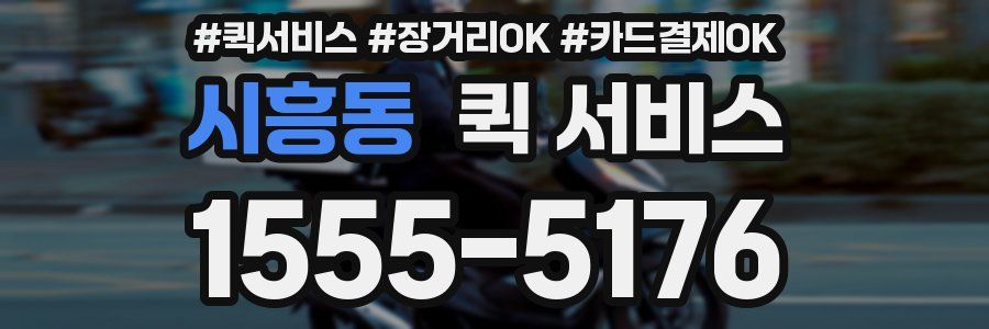 시흥동 퀵 서비스