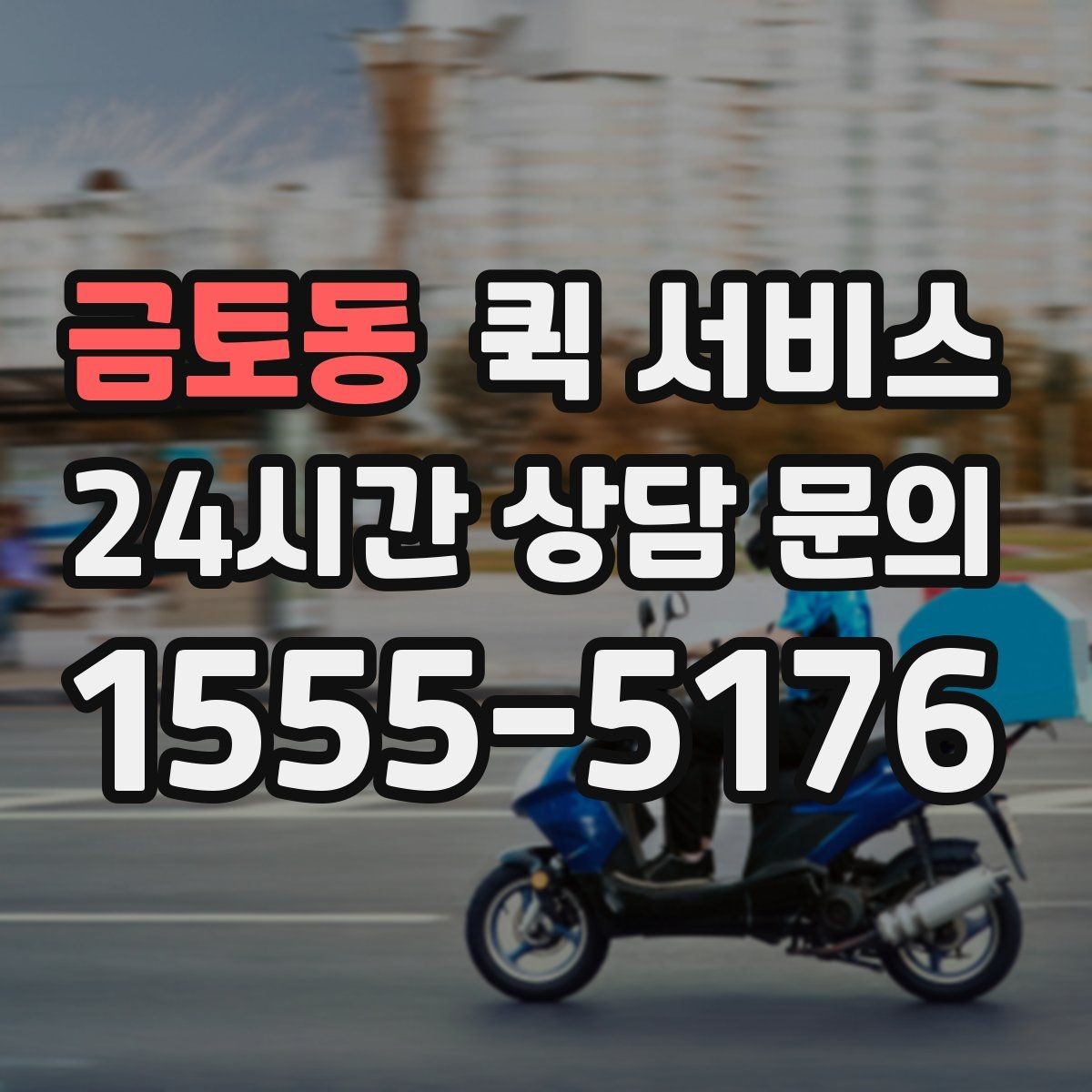 금토동 퀵 서비스 지역 내 이동 시간 예측하기