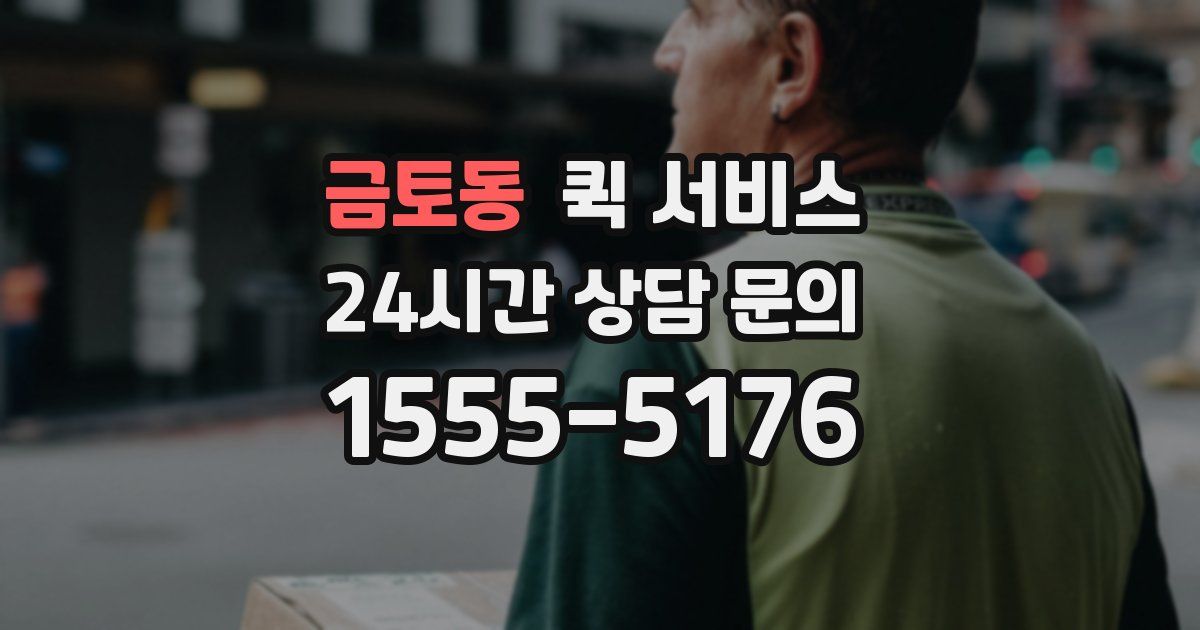 금토동 퀵 서비스