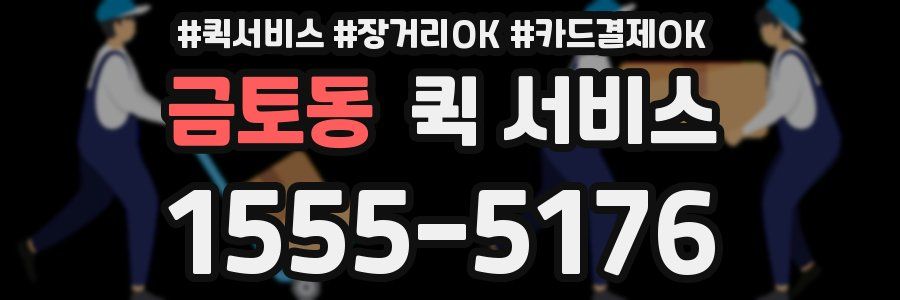금토동 퀵 서비스