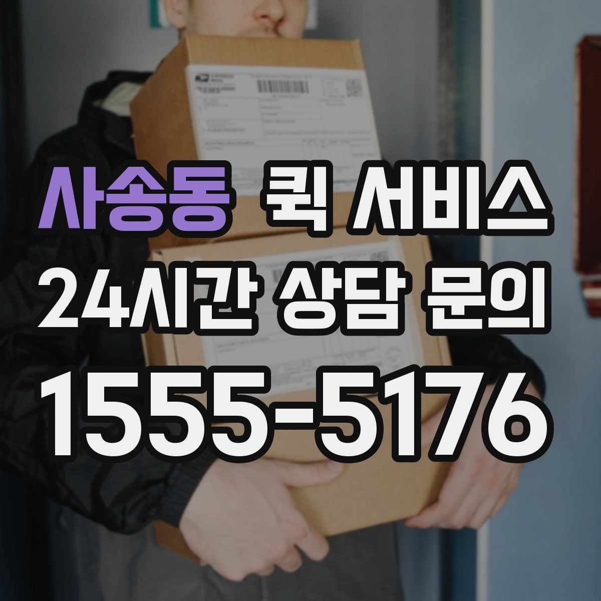 사송동 퀵 서비스 배송 가능 시간대 알아보기