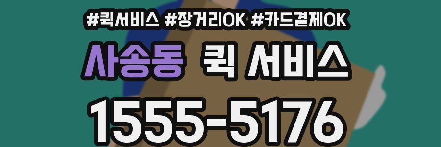 사송동 퀵 서비스