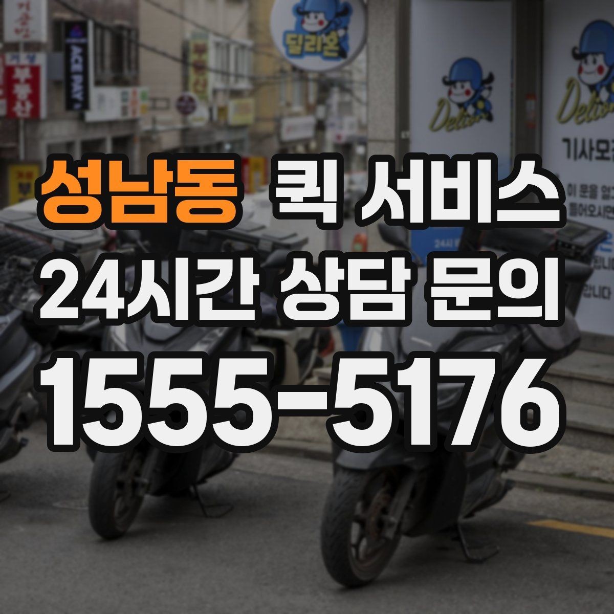 성남동 퀵 서비스 중간 확인이 필요한 경우와 방법