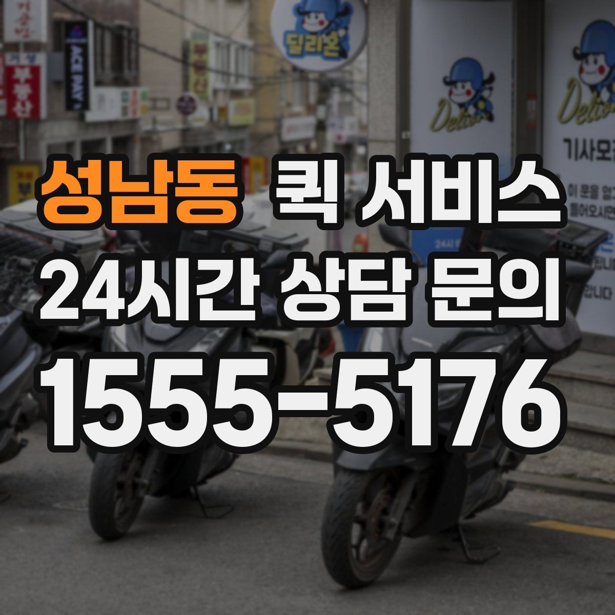 성남동 퀵 서비스