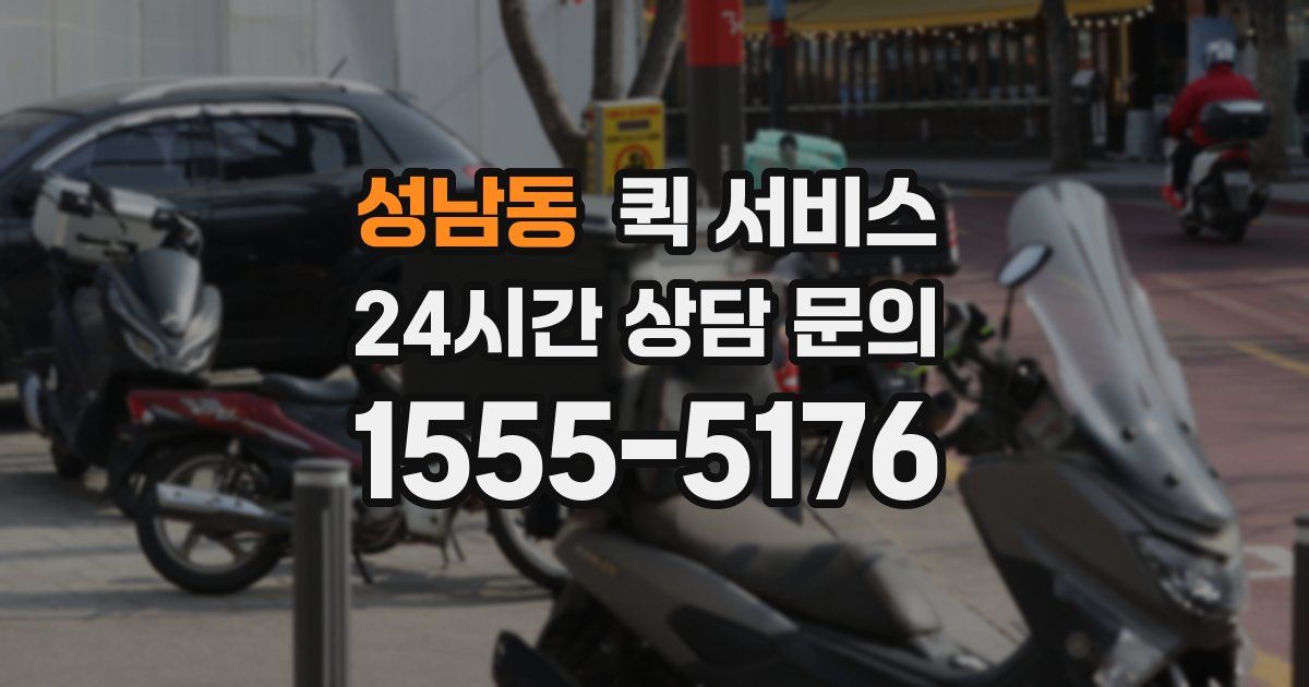 성남동 퀵 서비스