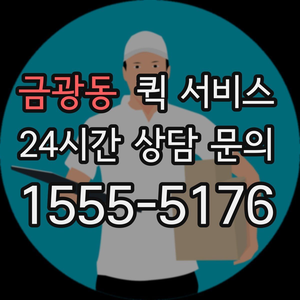금광동 퀵 서비스 지역 내 이동 시간 예측하기