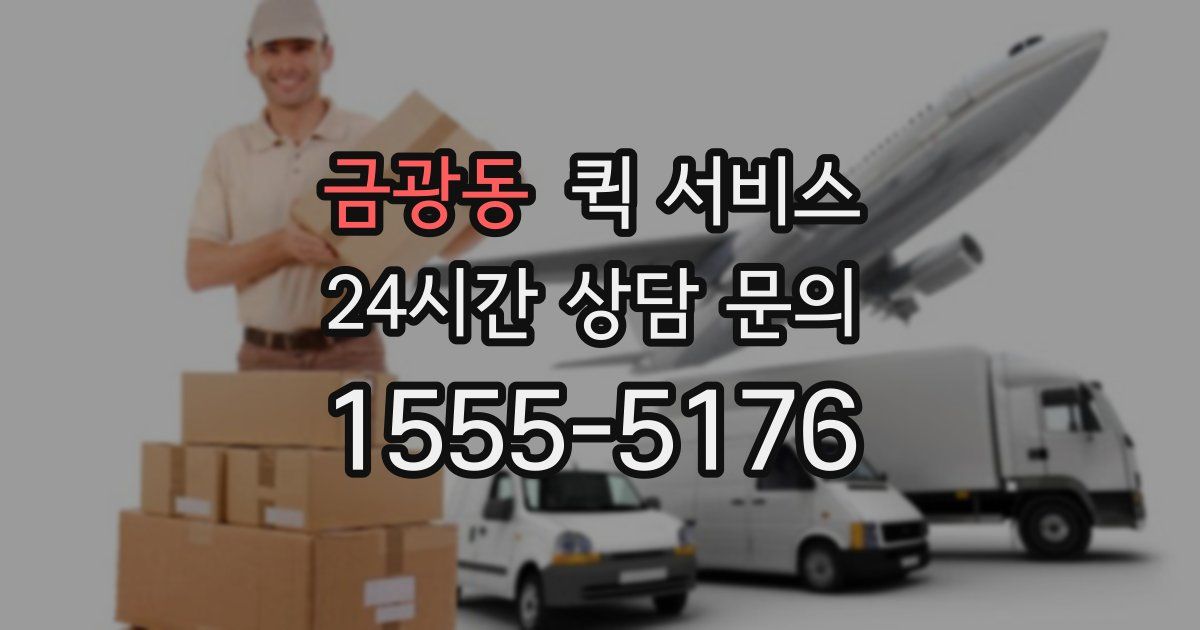 금광동 퀵 서비스