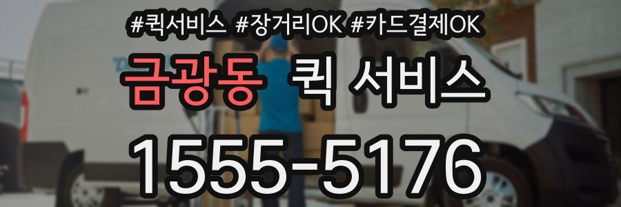 금광동 퀵 서비스