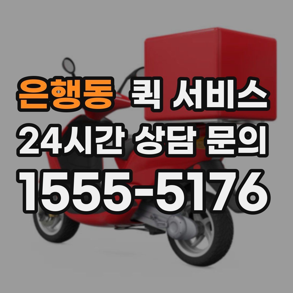 은행동 퀵 서비스 문의 시 빠르게 답을 받는 법