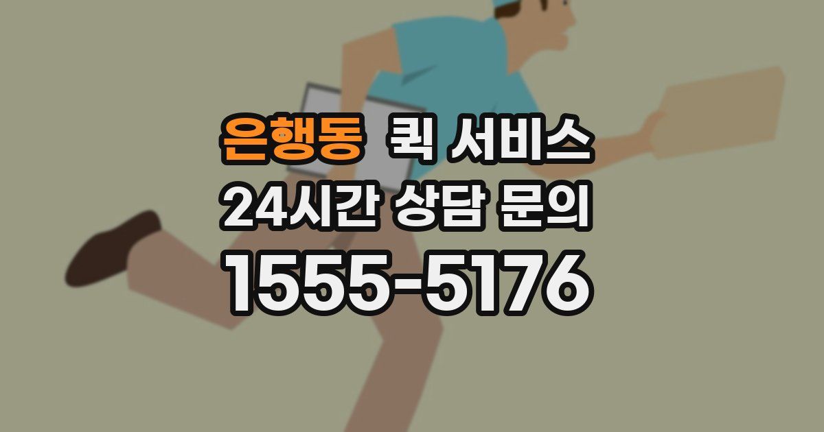 은행동 퀵 서비스