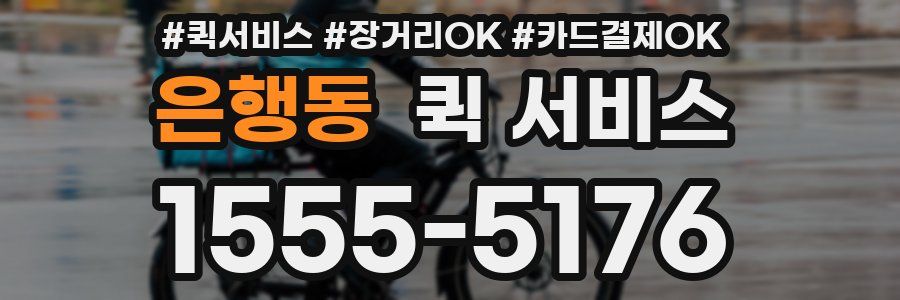 은행동 퀵 서비스
