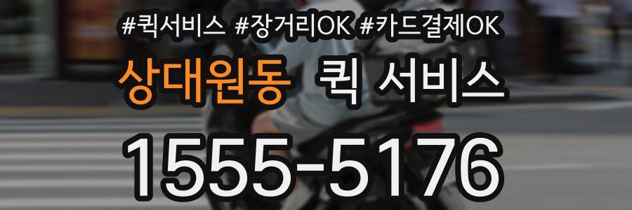 상대원동 퀵 서비스