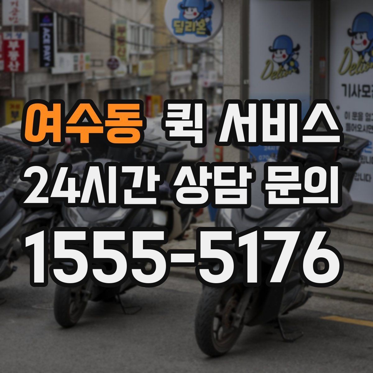 여수동 퀵 서비스 물품 종류별 접수 방법