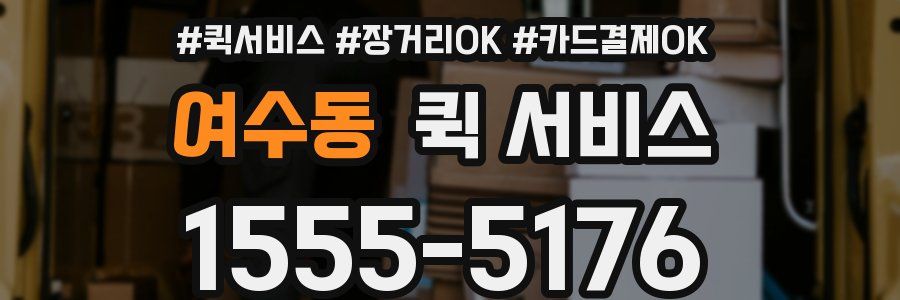 여수동 퀵 서비스