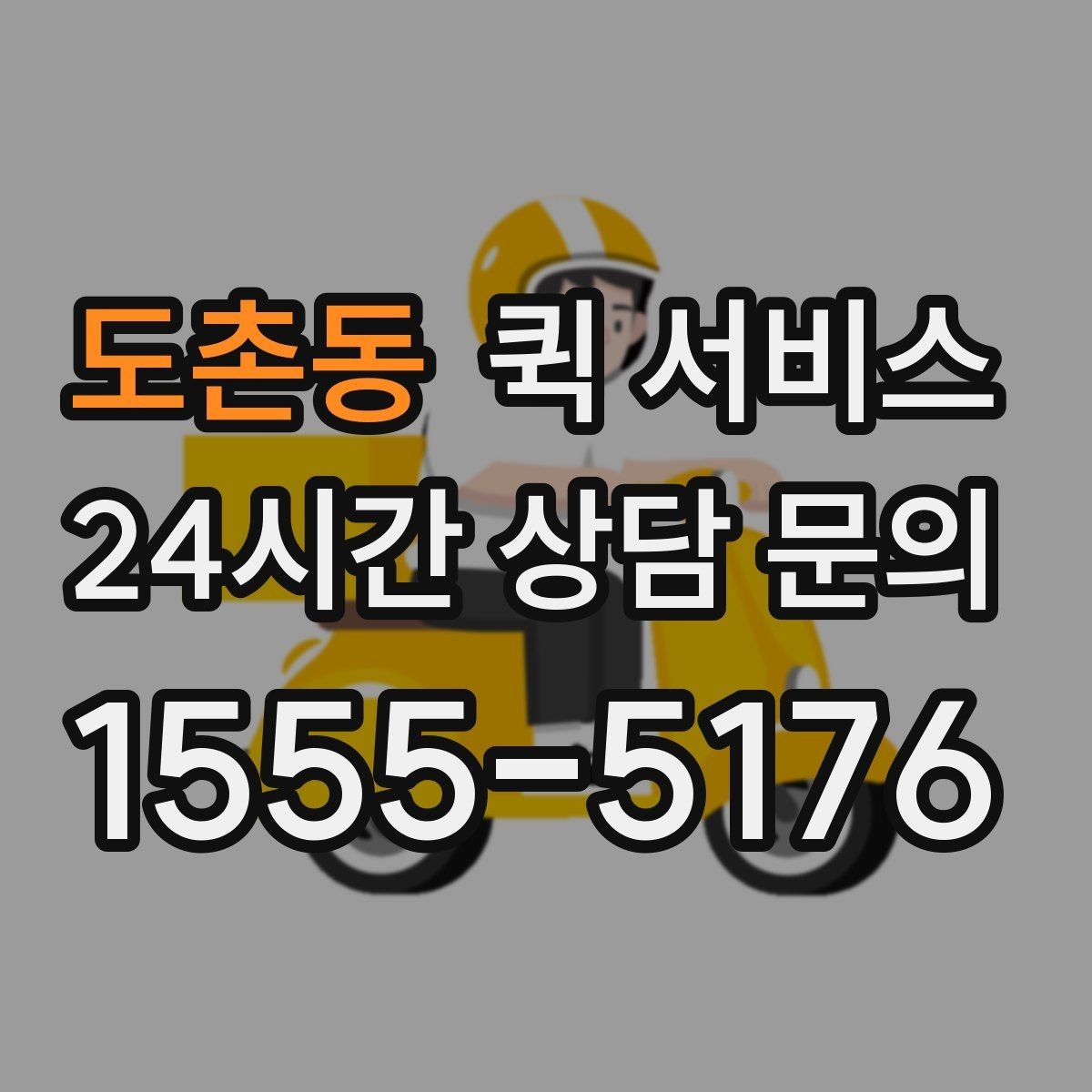 도촌동 퀵 서비스 기사 도착 전 준비해야 할 것