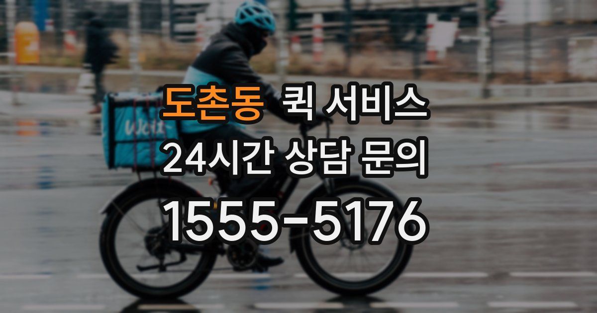 도촌동 퀵 서비스