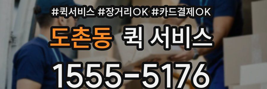 도촌동 퀵 서비스