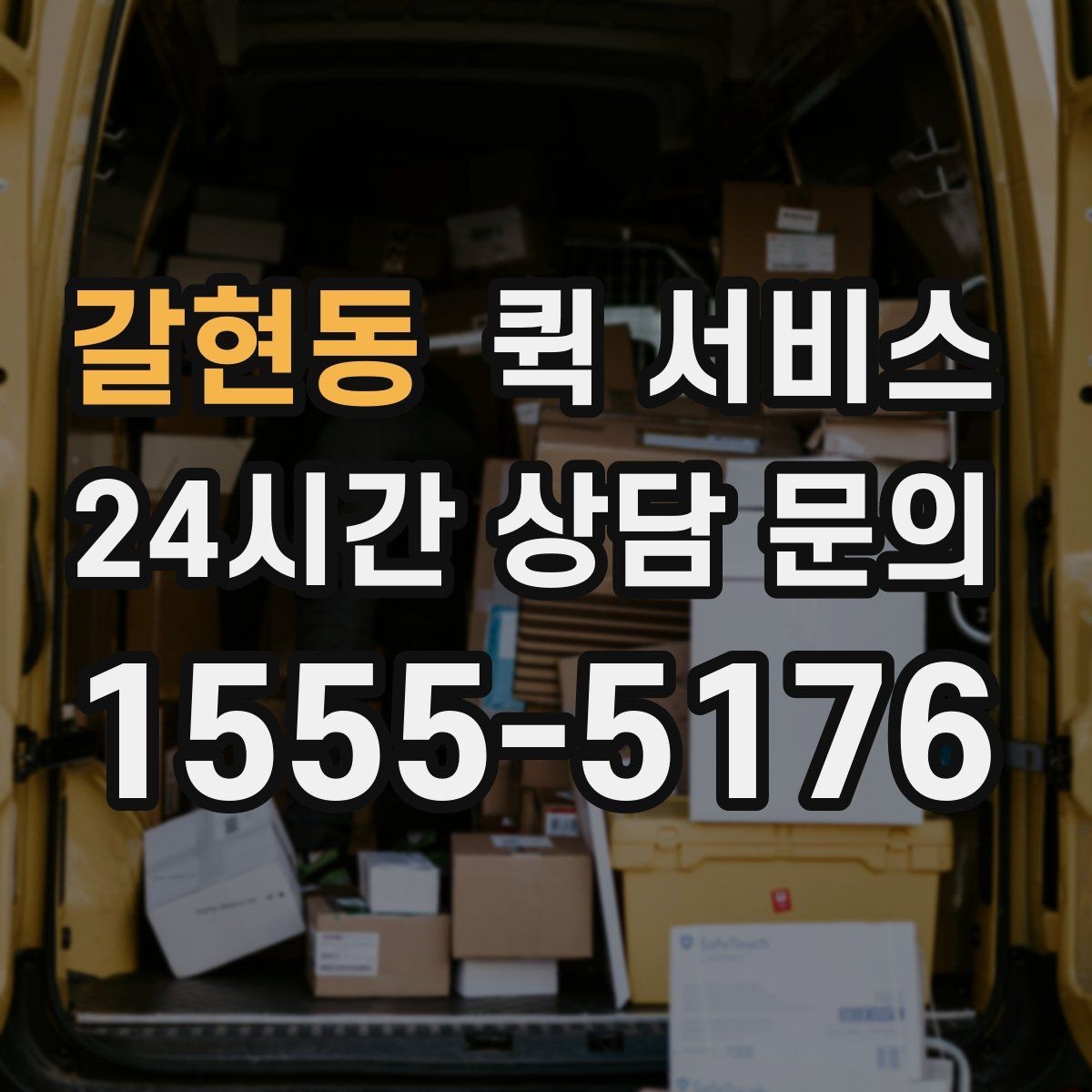 갈현동 퀵 서비스 문의 시 빠르게 답을 받는 법