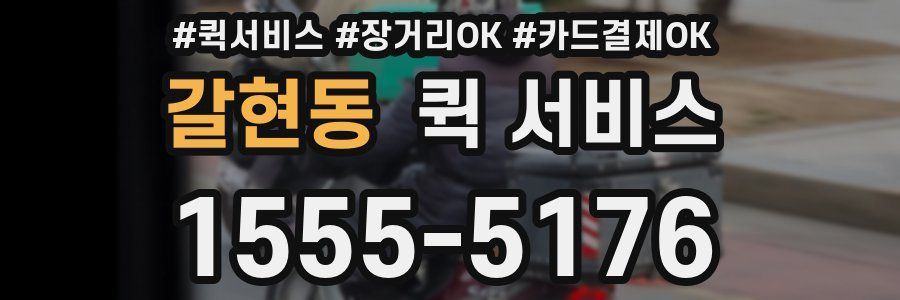 갈현동 퀵 서비스