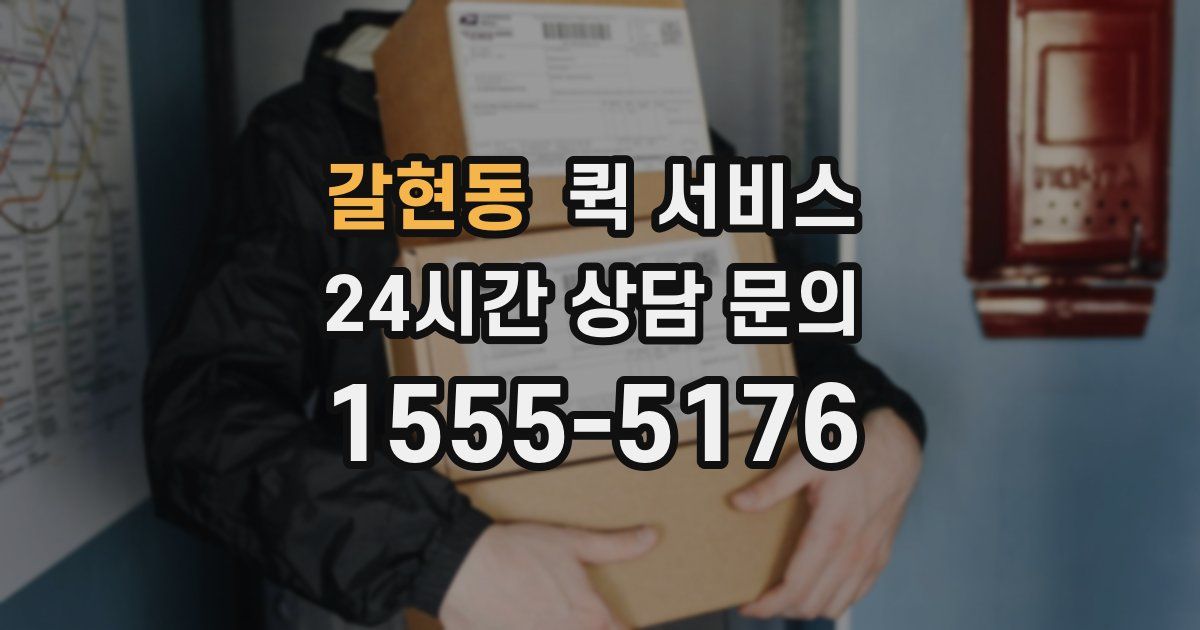 갈현동 퀵 서비스