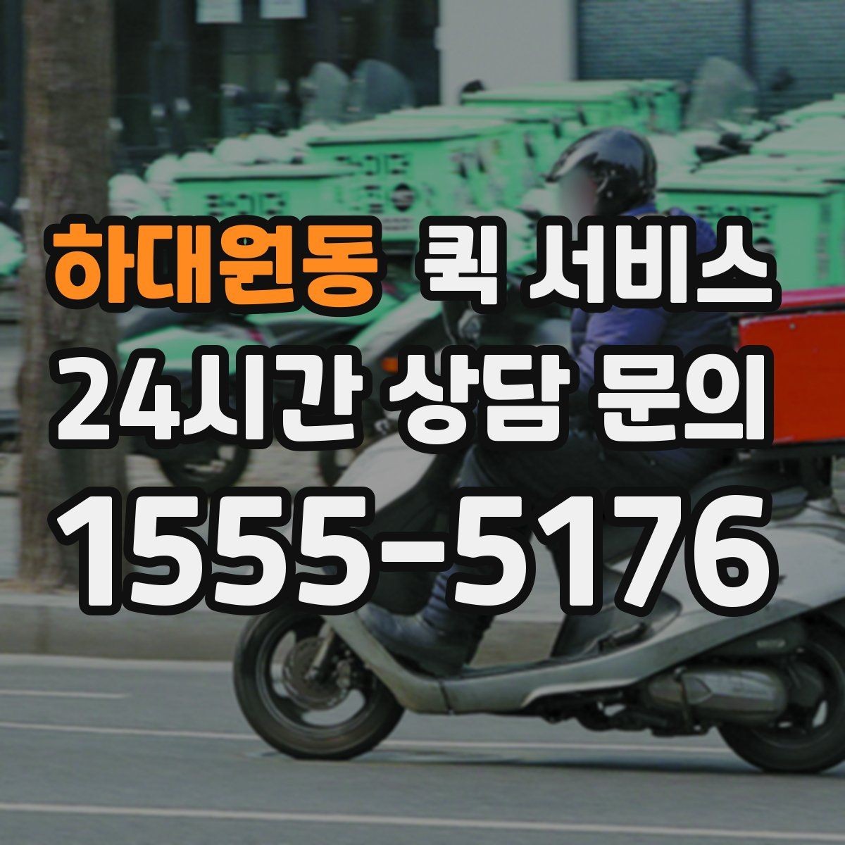 하대원동 퀵 서비스 다양한 상황별 활용 예시