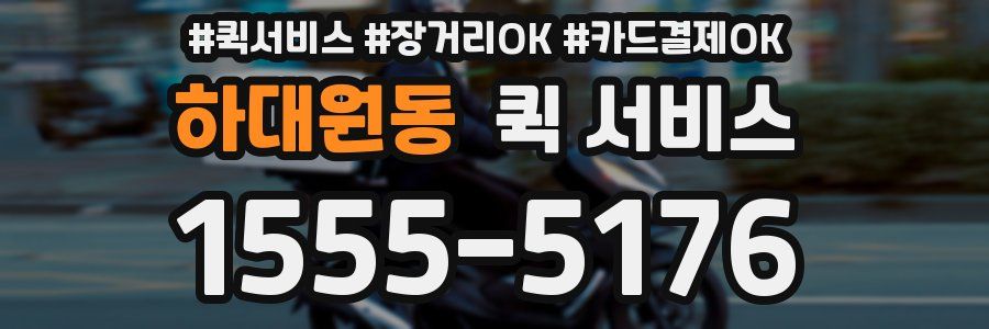 하대원동 퀵 서비스