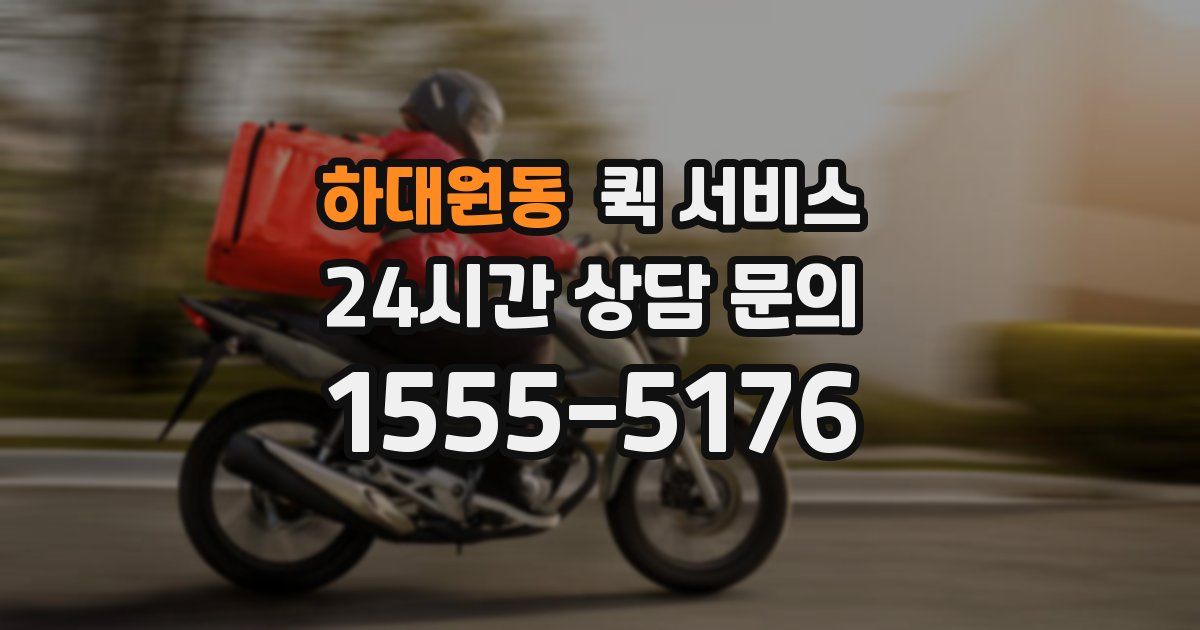 하대원동 퀵 서비스