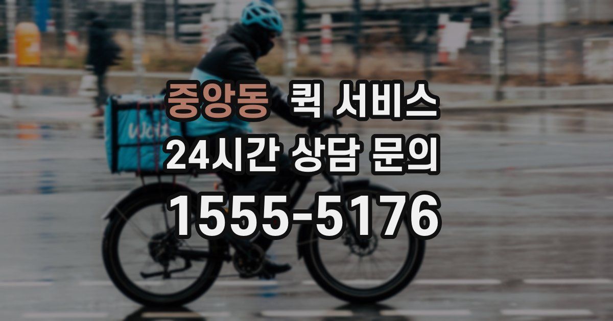중앙동 퀵 서비스