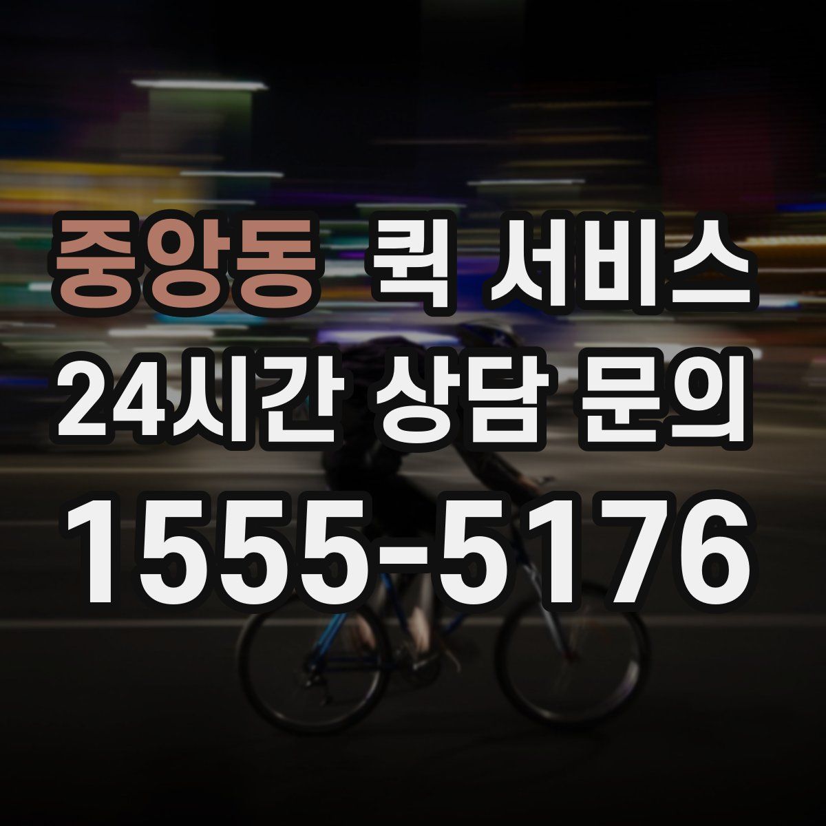 중앙동 퀵 서비스