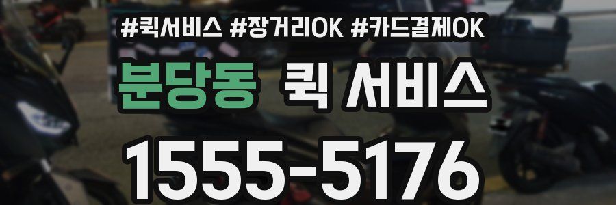 분당동 퀵 서비스