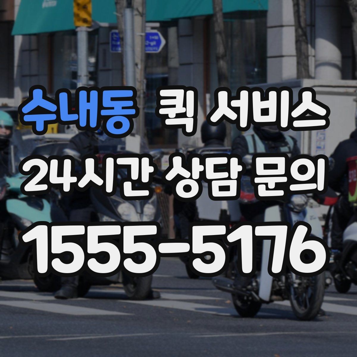 수내동 퀵 서비스 이동 경로에 따라 달라지는 비용