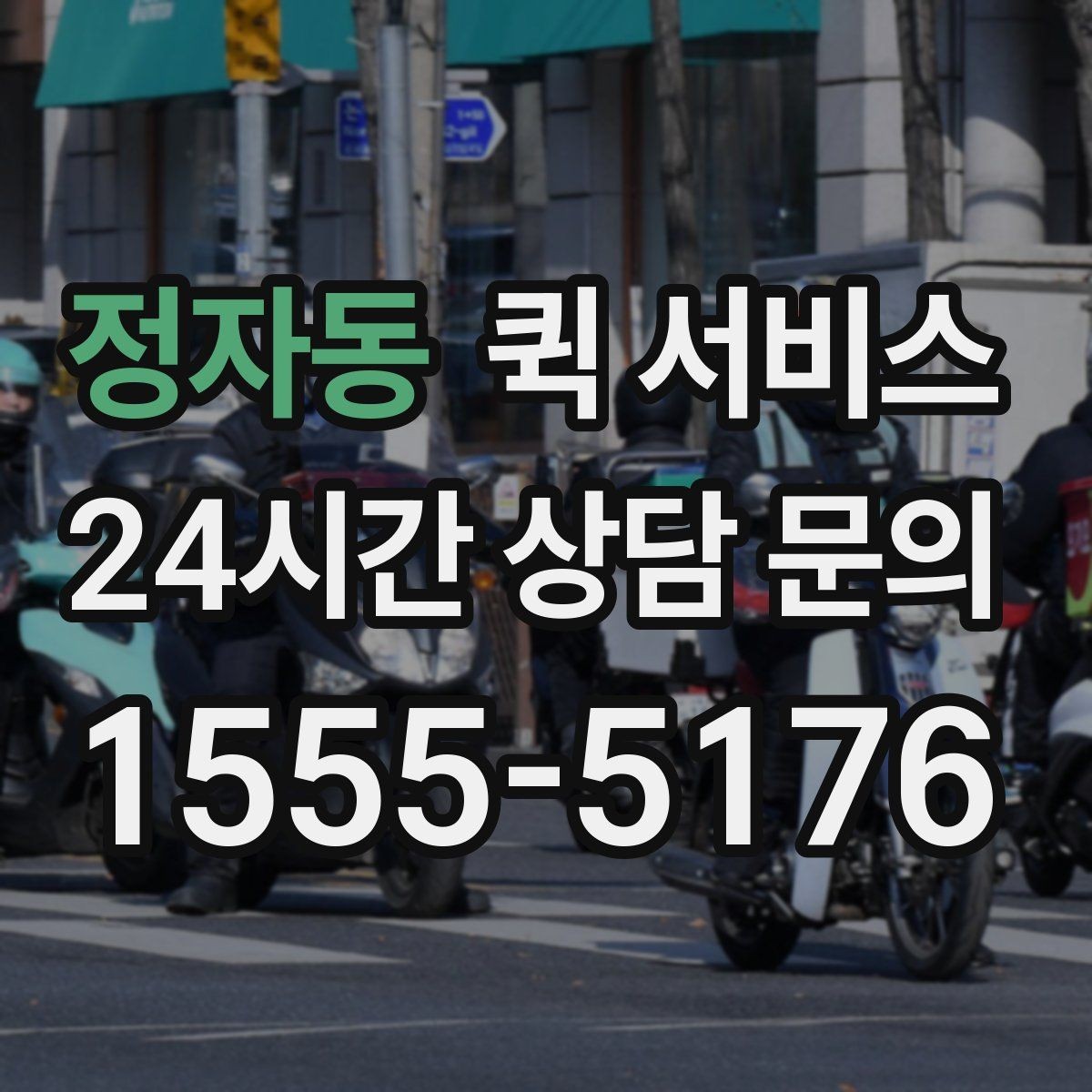 정자동 퀵 서비스 이용 전 알아둘 기본 안내