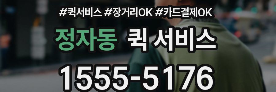 정자동 퀵 서비스