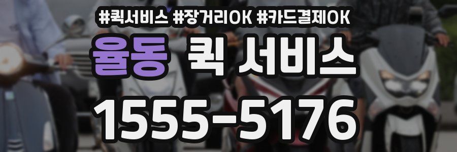율동 퀵 서비스