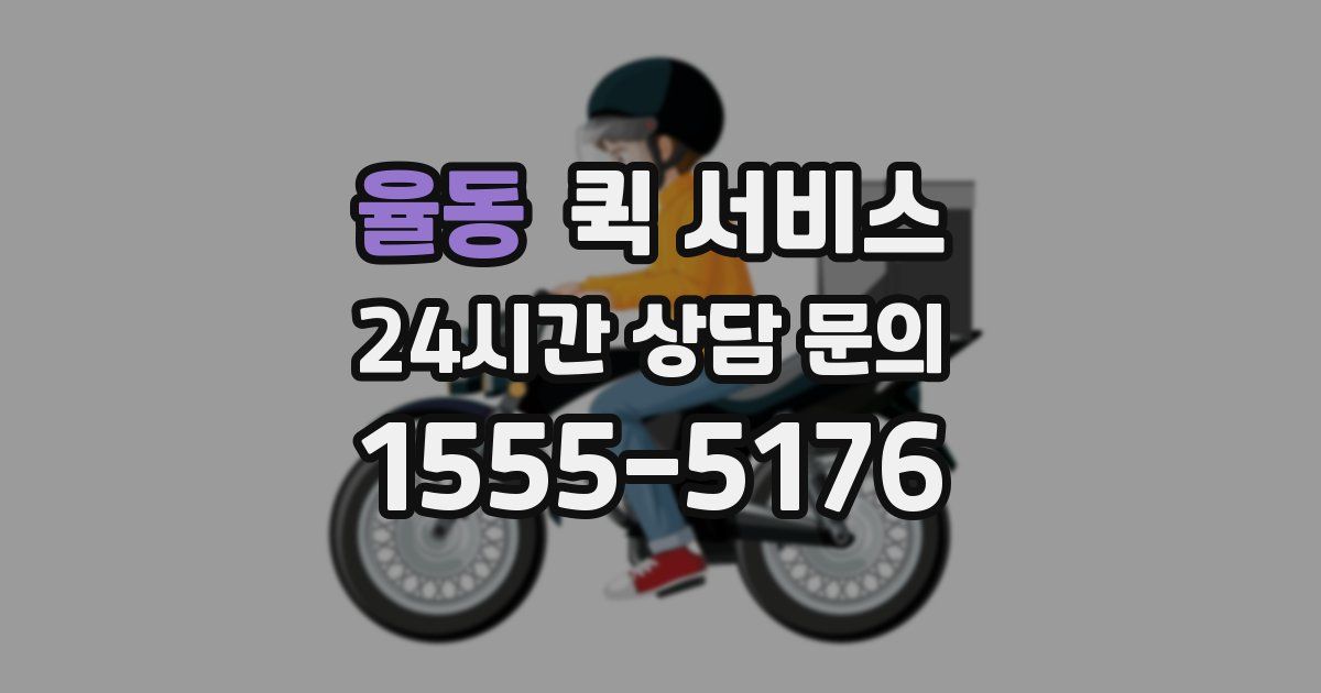 율동 퀵 서비스