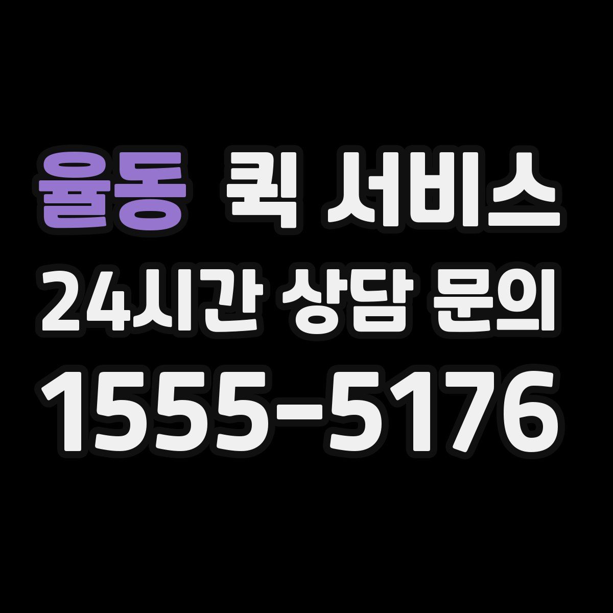 율동 퀵 서비스