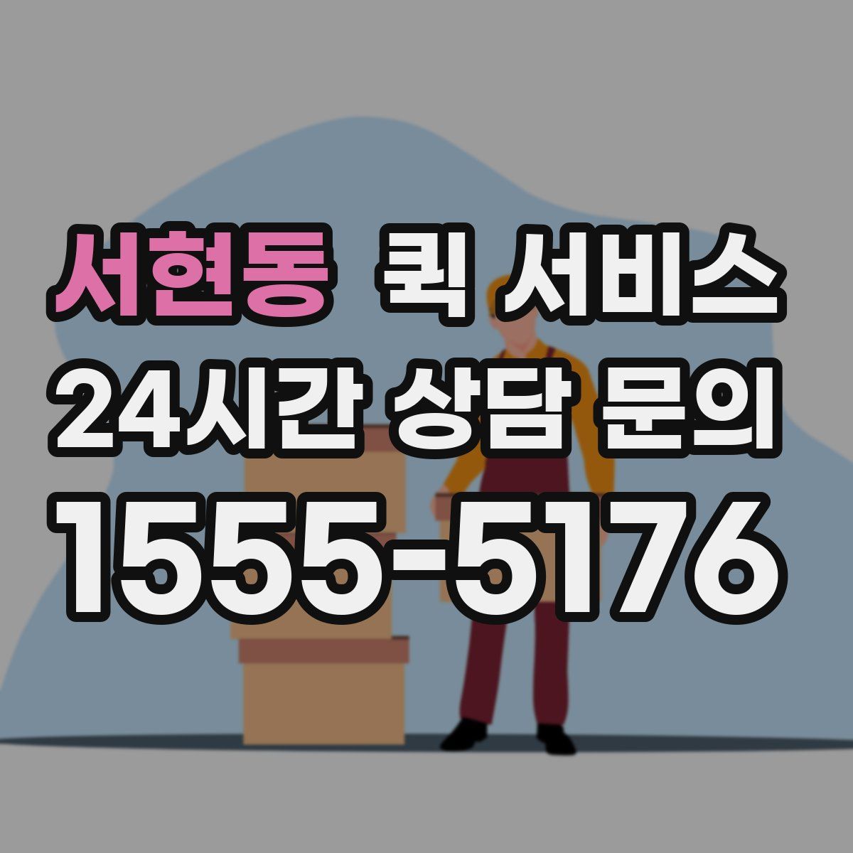 서현동 퀵 서비스