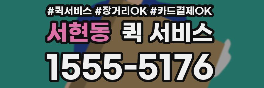 서현동 퀵 서비스