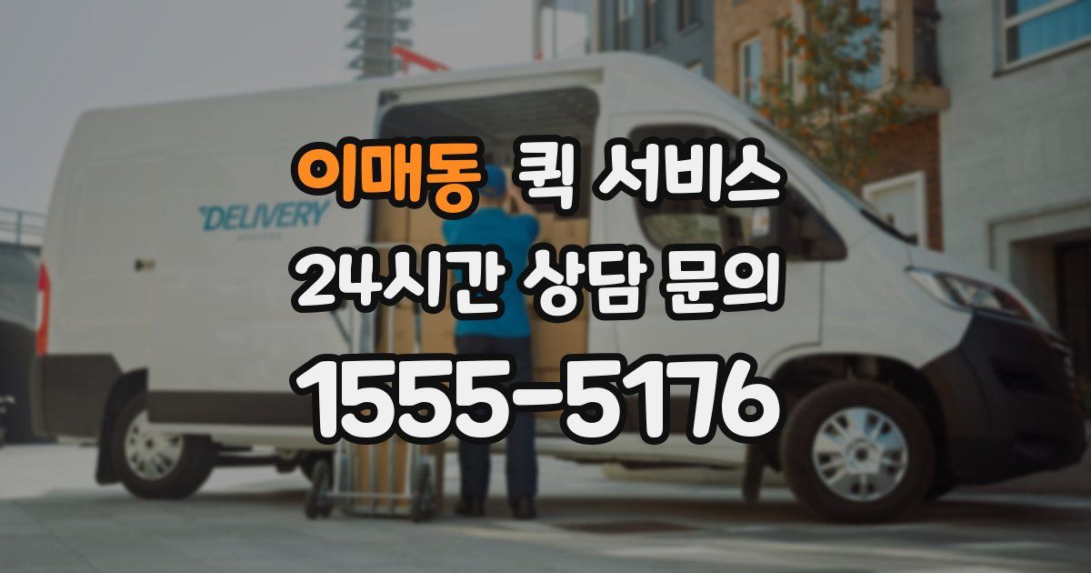 이매동 퀵 서비스