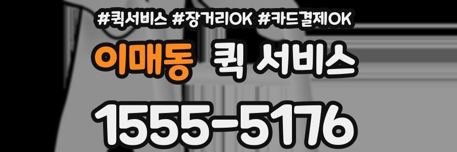 이매동 퀵 서비스