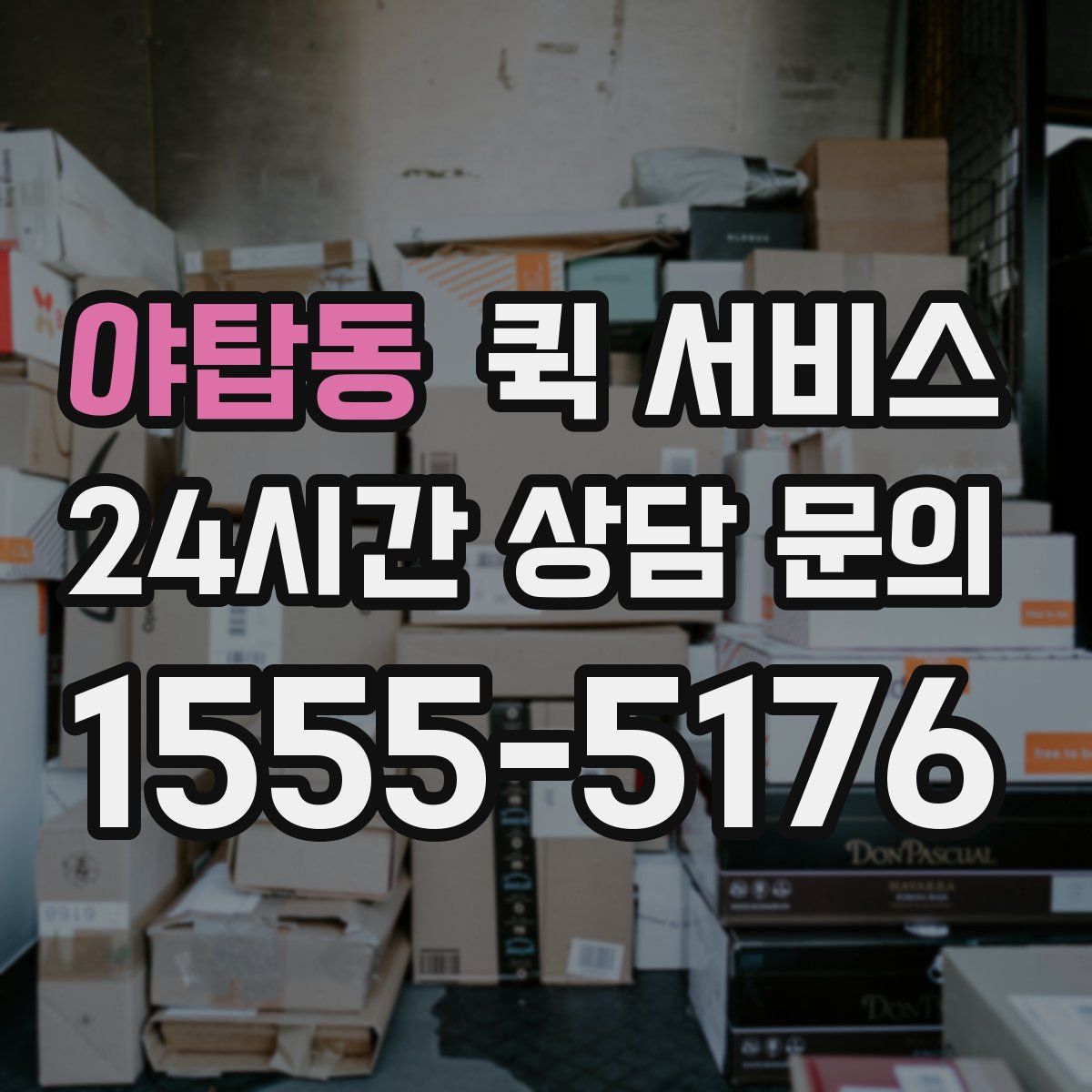 야탑동 퀵 서비스