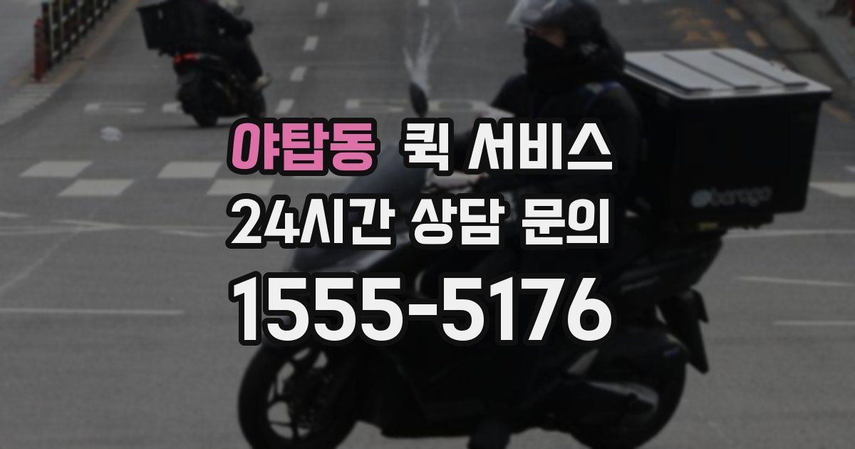 야탑동 퀵 서비스